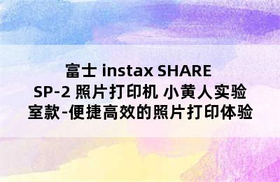 FUJIFILM/富士 instax SHARE SP-2 照片打印机 小黄人实验室款-便捷高效的照片打印体验